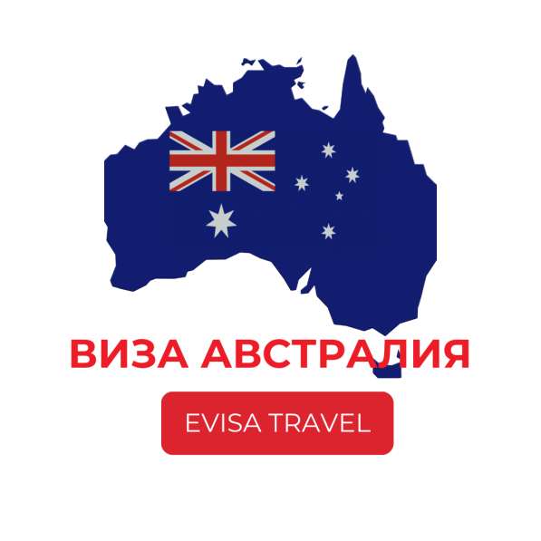 Визв в Австралию | Evisa Travel