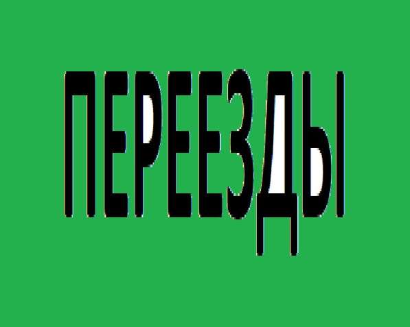 Грузчики, переезды, разнорабочие в Иркутске фото 5