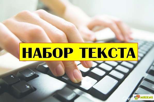 Набор текста