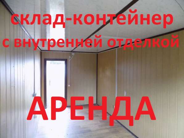 Реф-контейнер с отделкой под склад. Прямая аренда