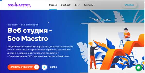 Веб-студия - Seo Maestro Studio