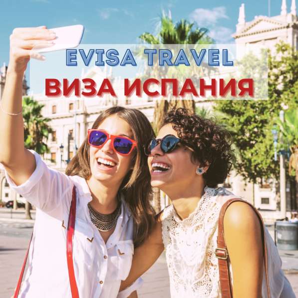 Виза в Испанию для граждан РФ | Evisa Travel в Москве фото 6