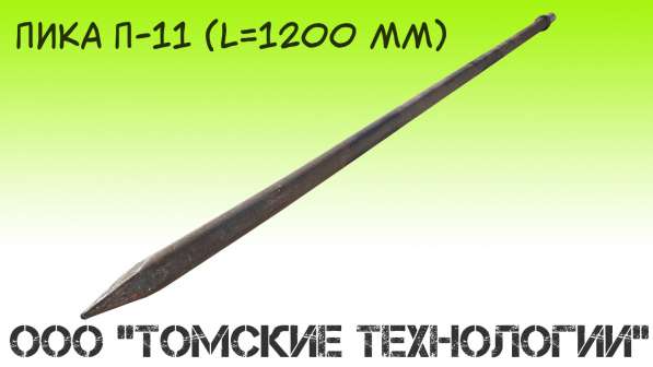 Пика 1200 мм П-11 от производителя ООО Томские технологии" в Томске фото 12