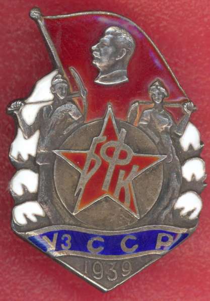 СССР знак Строителю Большого Ферганского канала