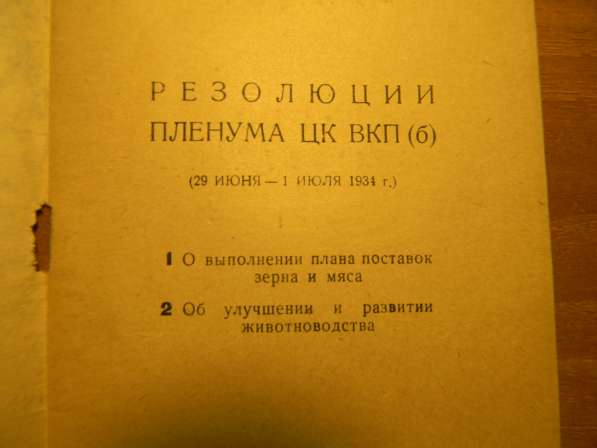 Брошюра. Резолюции Пленума ЦК ВКП(б), 1934г., тир.5000, XF