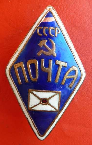 СССР знак служебный Почта СССР почтальон в Орле фото 3
