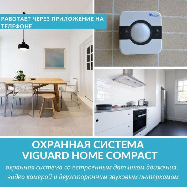 Охранная система VIGUARD HOME COMPACT