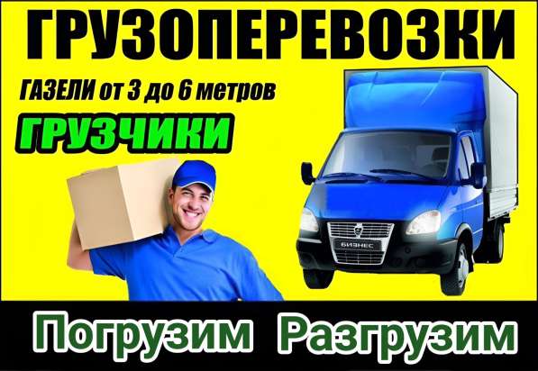 Грузоперевозки Газель. Грузчики. Переезды. Доставка