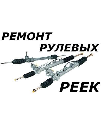 Ремонт рулевых реек в Владикавказе с гарантией