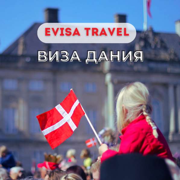 Виза в Данию для граждан РФ | Evisa Travel в Москве фото 6