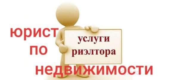 Риэлторские и юридические услуги по недвижимости в Подольске фото 4