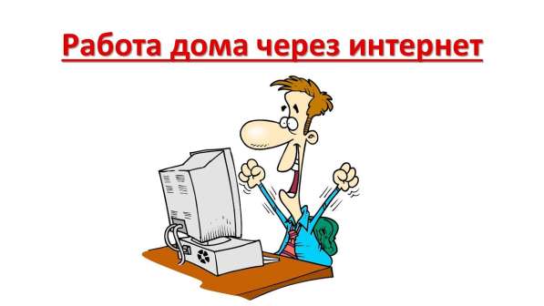 Работа для тех, кто хочет работать на себя