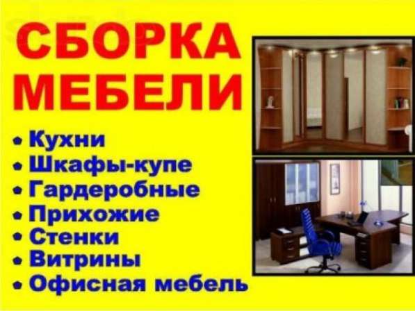 Сборка мебели, грузчики, газель