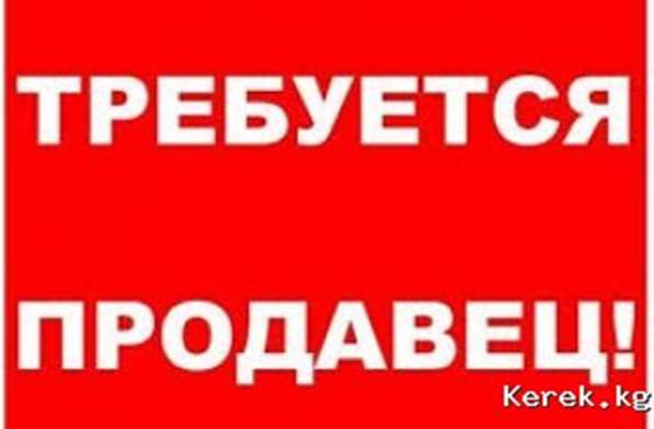Требуются продавцы консультанты, желательно с опытом работы