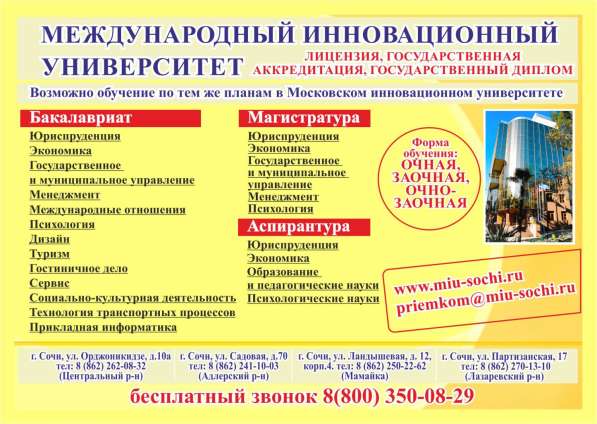 Международный инновационный университет г. Сочи