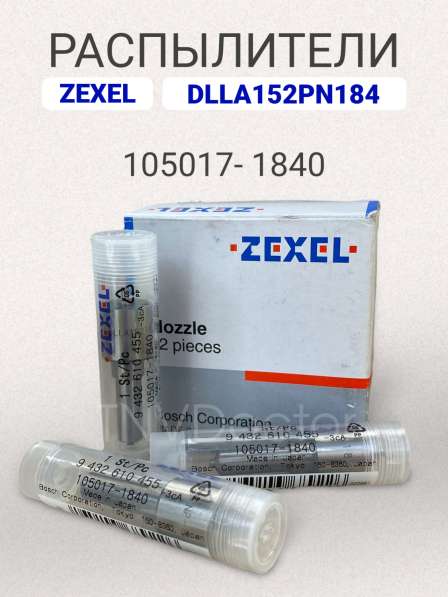 Распылитель dlla152PN184 Zexel 105017-1840