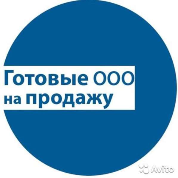 Готовые ООО Ликвидация ООО Открытие под заказ в Москве