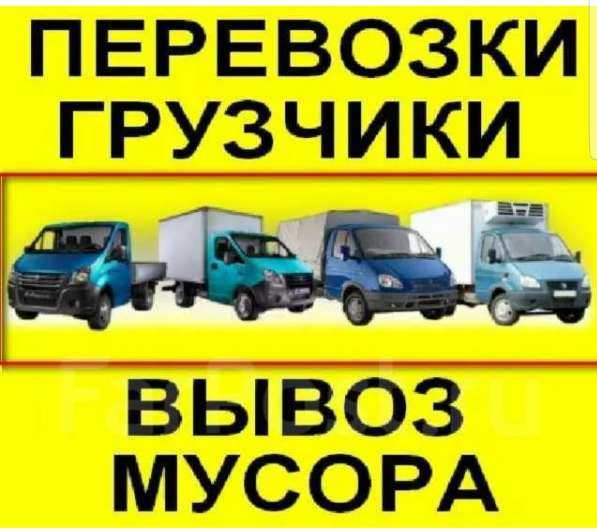 Грузоперевозки вывоз мусора СТАРОЙ МЕБЕЛМИ Хлама. Грузчики