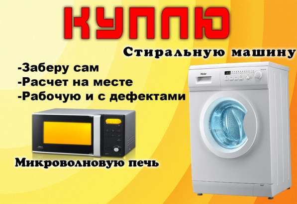 Куплю стиральную машину / Микроволновую печь