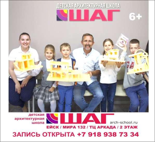 Франшиза детской архитектурной школы ШАГ в Ейске
