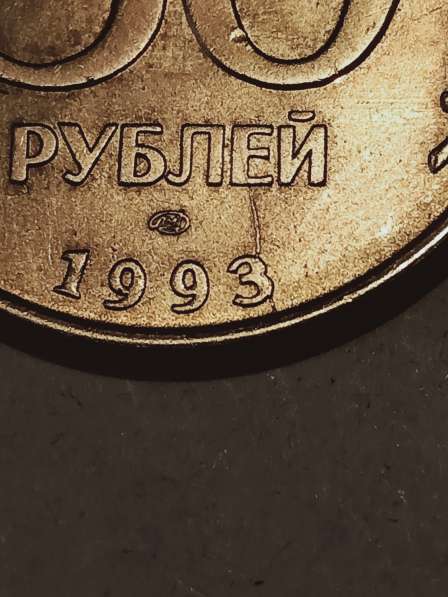 Брак монеты 50 руб 1993 год в Санкт-Петербурге фото 4