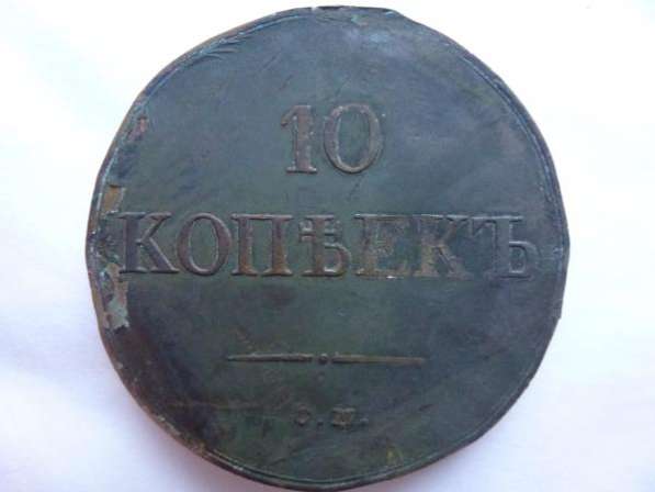 10 копеек 1837 год