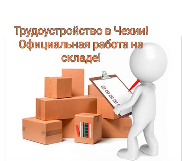 На склад в Праге - Зличин требуются работники в фото 4