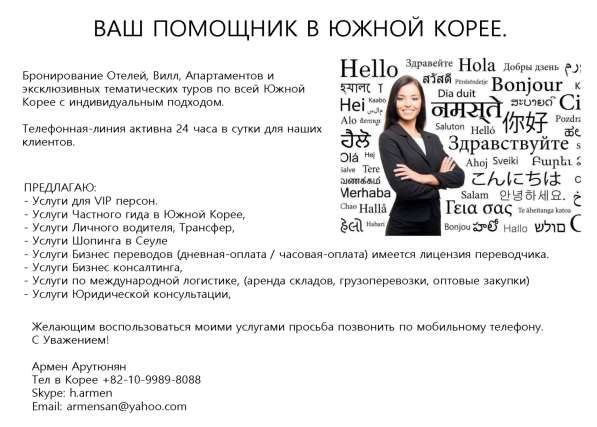 ВАШ ПОМОЩНИК В ЮЖНОЙ КОРЕЕ