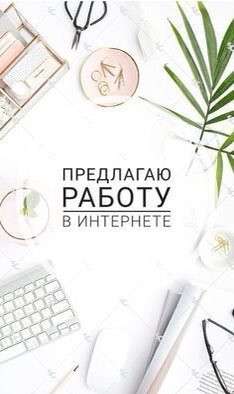Заработок для всех в Владивостоке