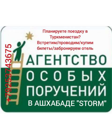Агентство Поручений STORM в Ашхабаде