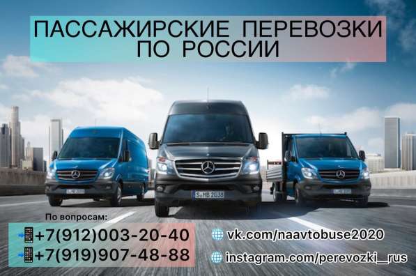 Пассажирские перевозки по России