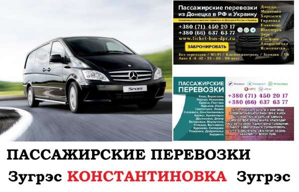Автобус Зугрэс Константиновка Заказать билет Зугрэс в 