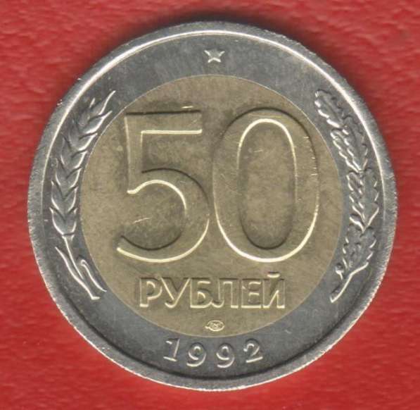 Россия 50 рублей 1992 г. ЛМД