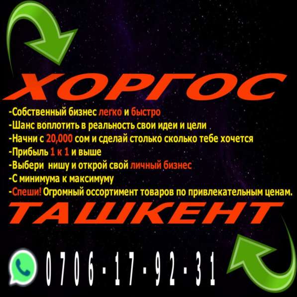 Хоргос и Ташкент