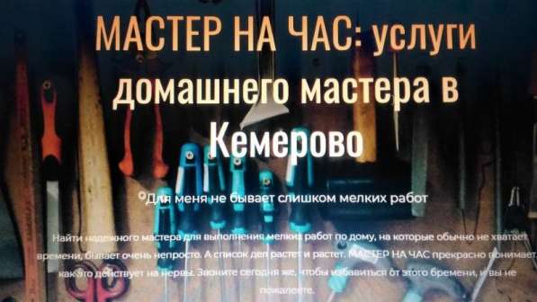 Мастер на час в Кемерове