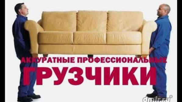 Грузоперевозки И Грузчики. Аккуратно Перевозим в фото 3