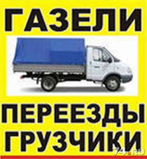 Газель, грузчики
