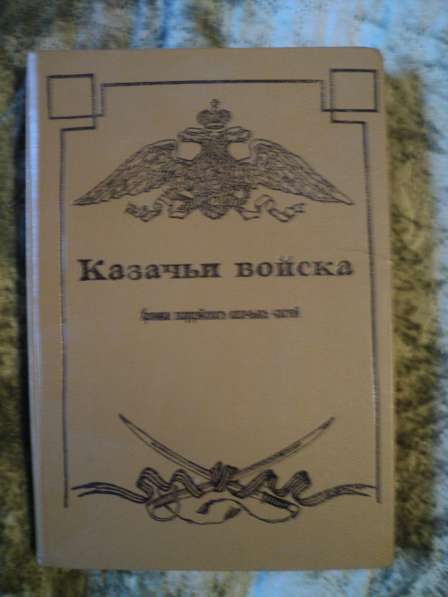 Книга "Казачьи войска"(хроники гвардейских казачьих частей)