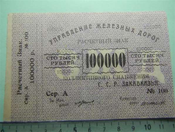 Банкнота.Управление железных д. Закавк.100000руб.1920г, XFaU