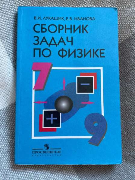 Сборник задач по физике 7-9 классы В. И. Лукашик