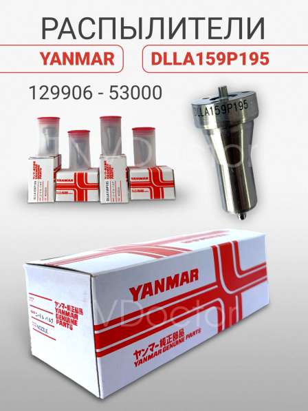 Распылитель на Yanmar dlla159P195