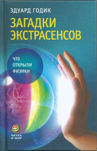 Загадка экстрасенсов: Что открыли физики