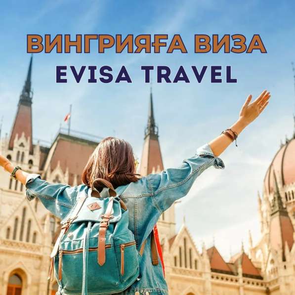 Венгрияға виза | Evisa Travel в фото 6