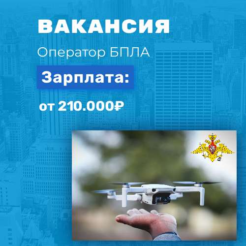 Оператор БПЛА - обучение и трудоустройство