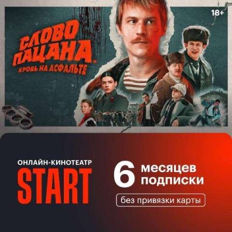 Онлайн кинотеатр start на 6 месяцев