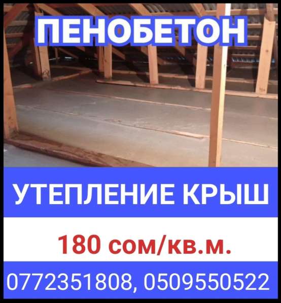 Утепление крыш пенобетоном