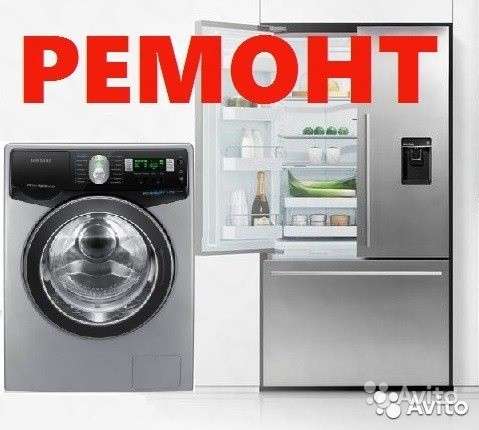 Ремонт Стиральных машин