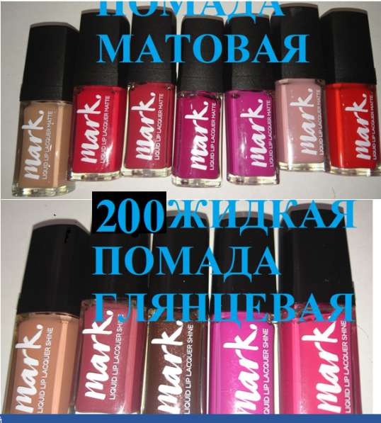 ЖИДКИЕ МАТОВЫЕ И ГЛЯНЦЕВЫЕ ПОМАДЫ в Кургане