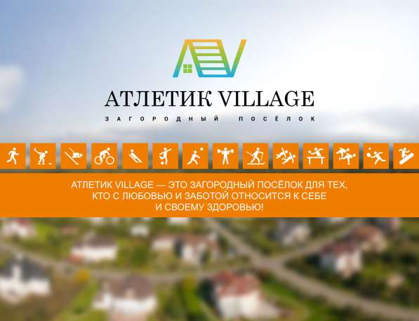 Продаются земельные участки в поселке "Атлетик Village"