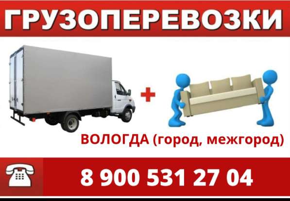 Грузоперевозки газель, грузчики, переезды, доставка в Вологде фото 5